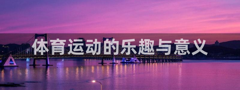 杏悦2官网
