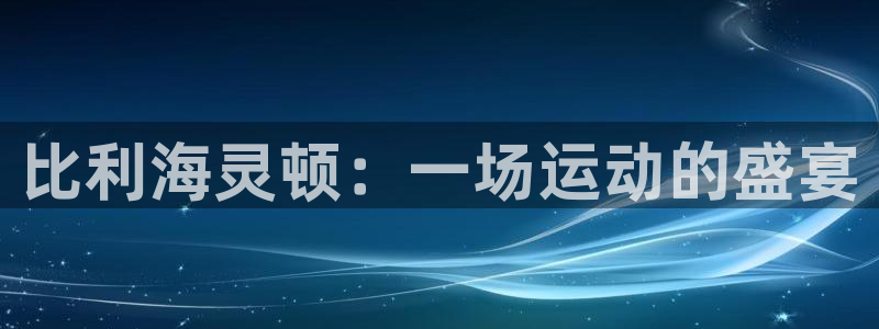 杏悦24平台注册
