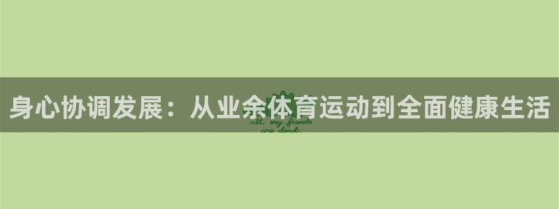 杏悦2集团官网